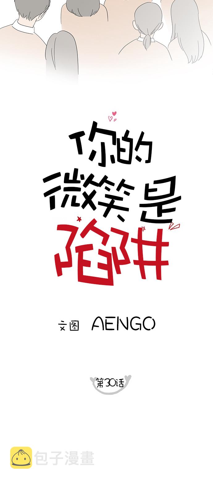 你的微笑是陷阱8漫画,第30话2图