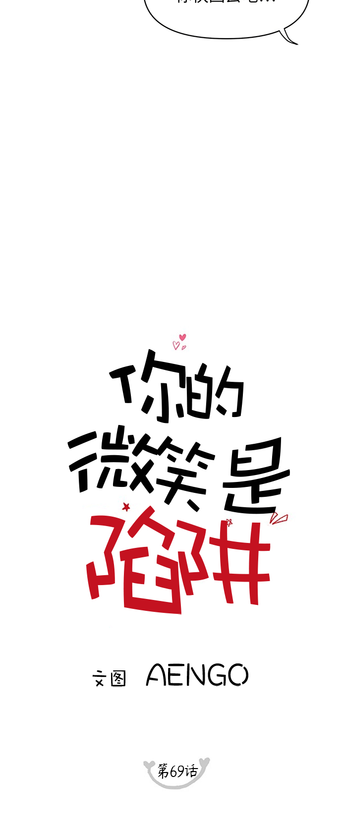 你的微笑是陷阱合集解说漫画,第69话5图