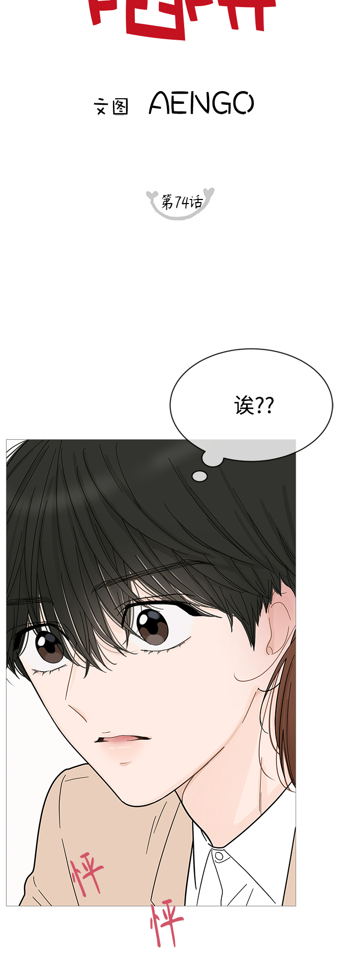 你的微笑是陷阱11话漫画,第74话3图