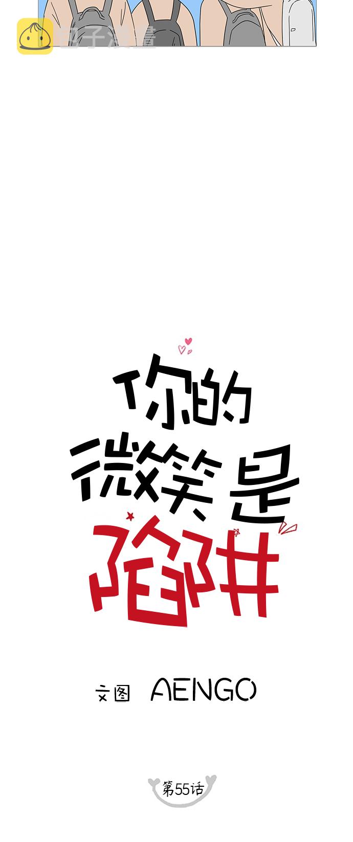 你的微笑是陷阱漫画免费观看漫画,第55话5图
