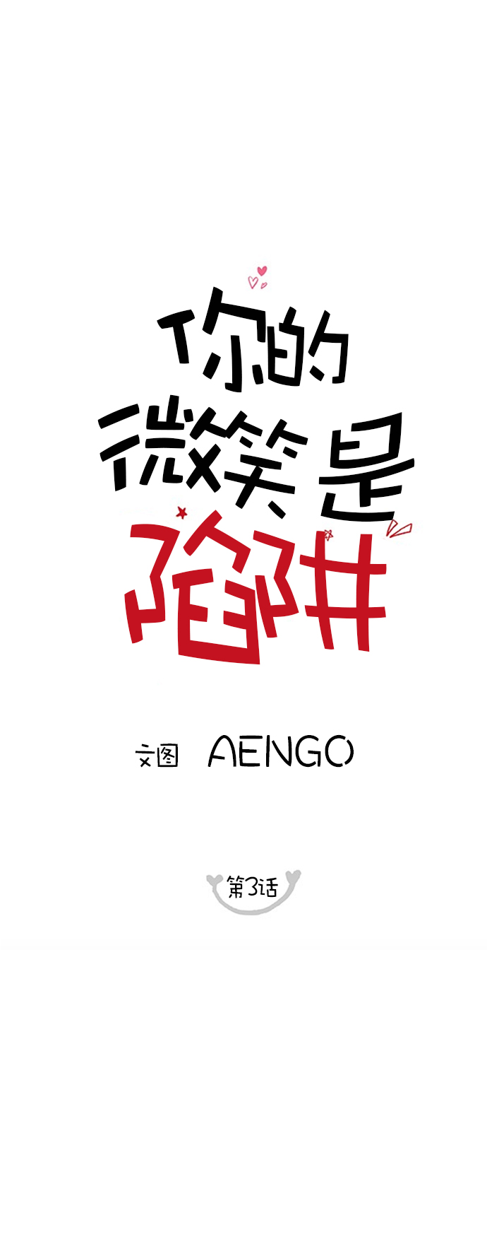 你的微笑是陷阱漫画全集漫画,第3话1图