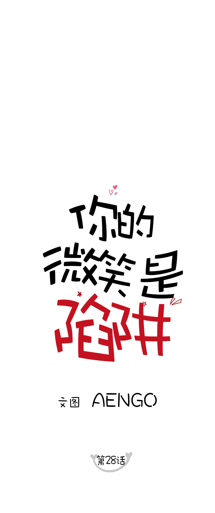 你的微笑是我的梦想出自哪首歌漫画,第28话1图