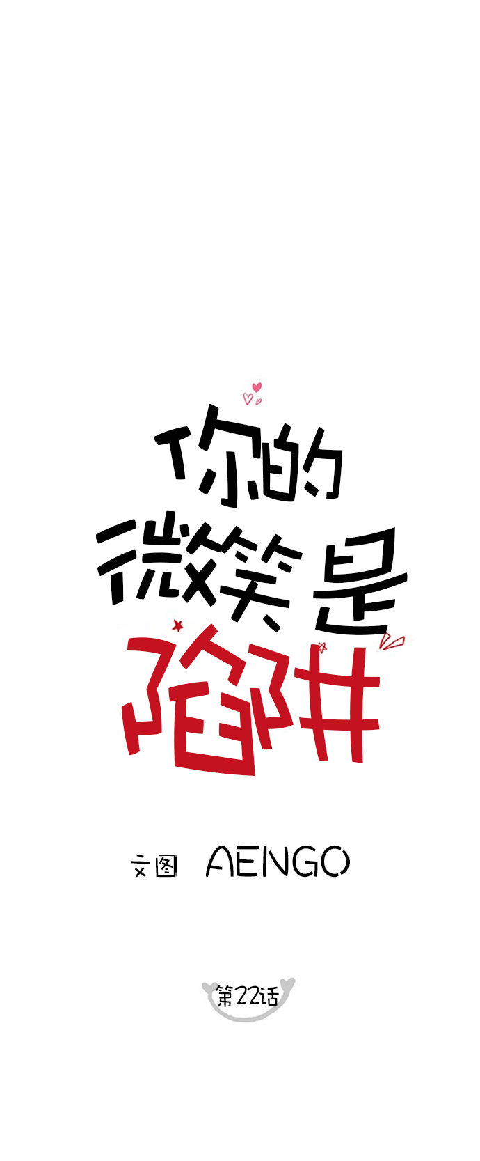 你的微笑是哪首歌里的歌词漫画,第22话1图