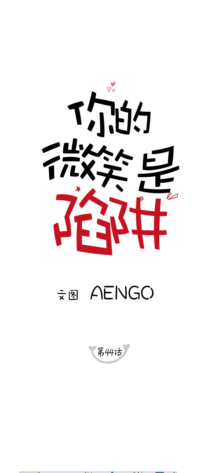 你的微笑是陷阱小说漫画,第44话1图