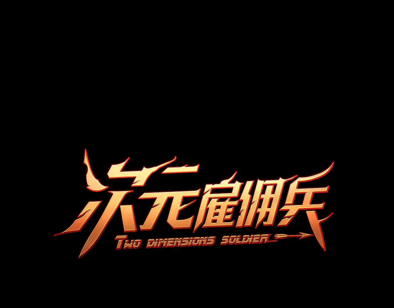 次元雇佣兵百科漫画,第3季第5话 自给自足1图