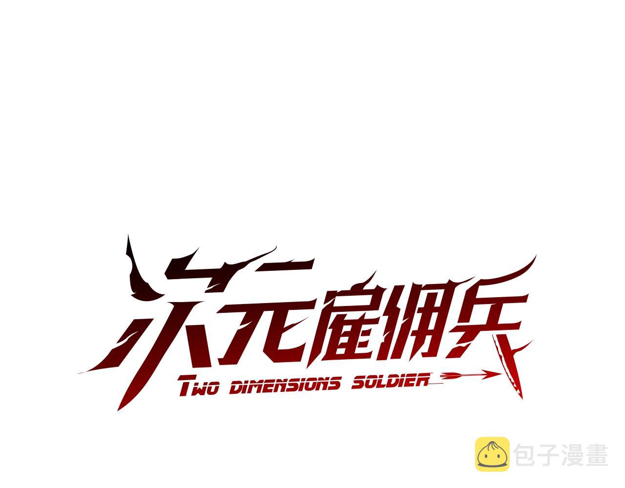 第4季第1话 曾经的佣兵团0