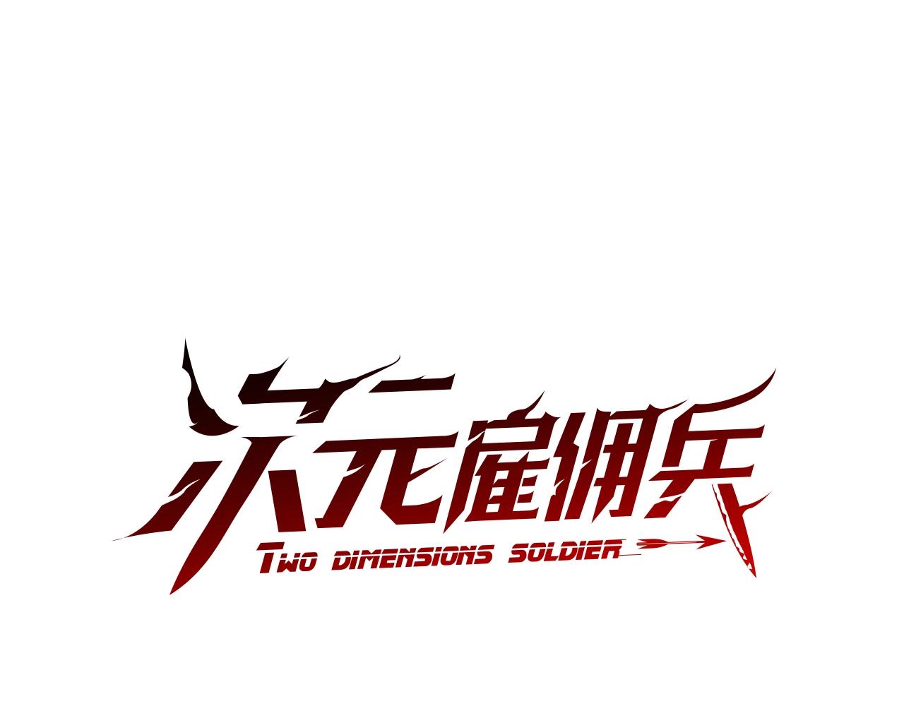 次元雇佣兵百科漫画,第3季第48话 钞能力！1图