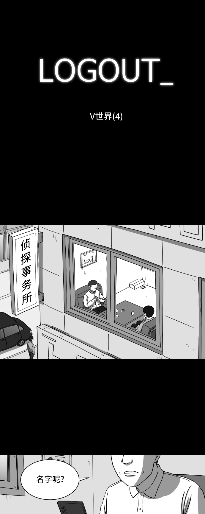 注销人生漫画,[第28话] v世界（4）2图
