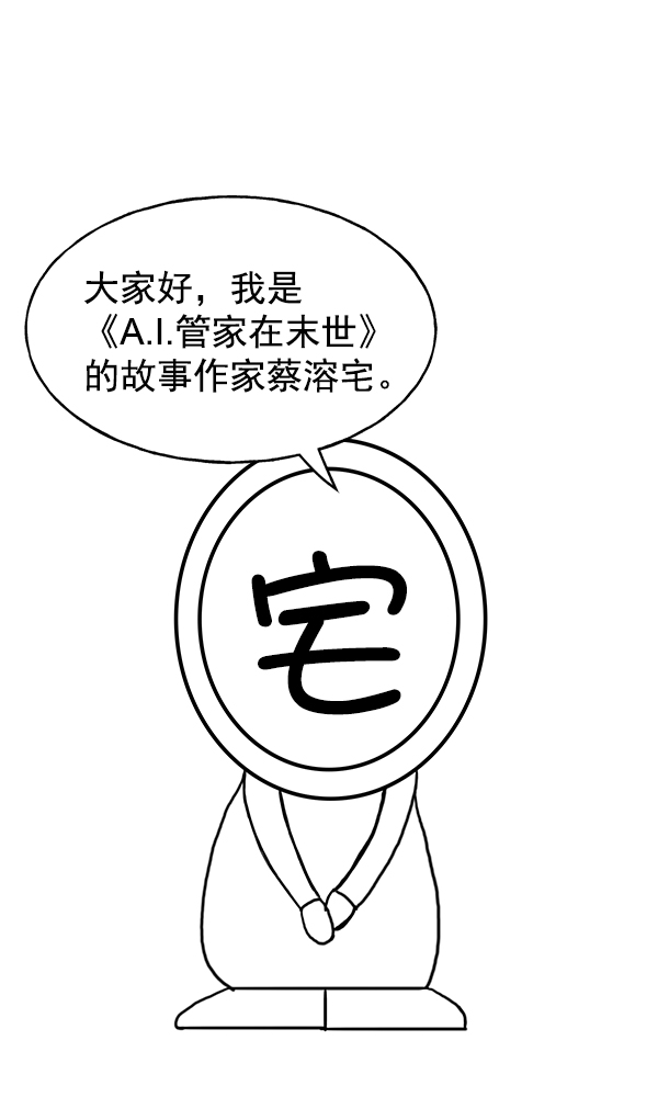 AI管家在末世漫画,第一季 完结特别篇1图