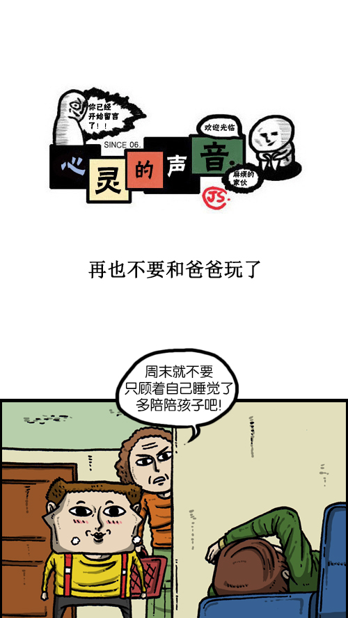 心灵的声音真人版漫画,[第112话] 再不要和爸爸玩了1图