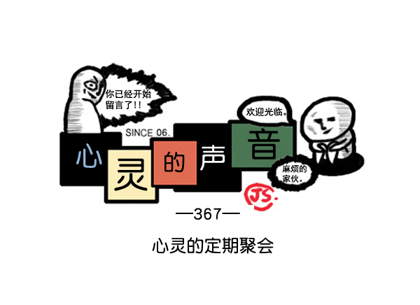 心里的声音真人版在线观看漫画,补充篇 [367话] 心灵的定期聚会1图