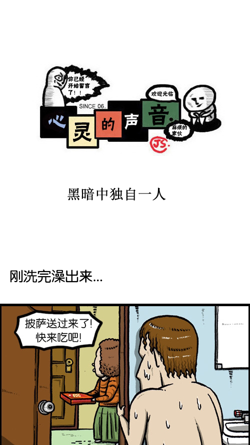 心灵的声音漫画,[第83话] 黑暗中独自一人1图