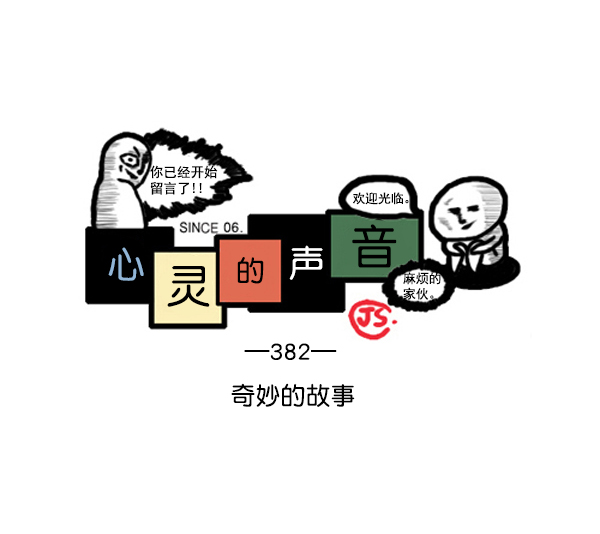 心里的声音免费完整版在线观看漫画,补充篇 [382话] 奇妙的故事1图