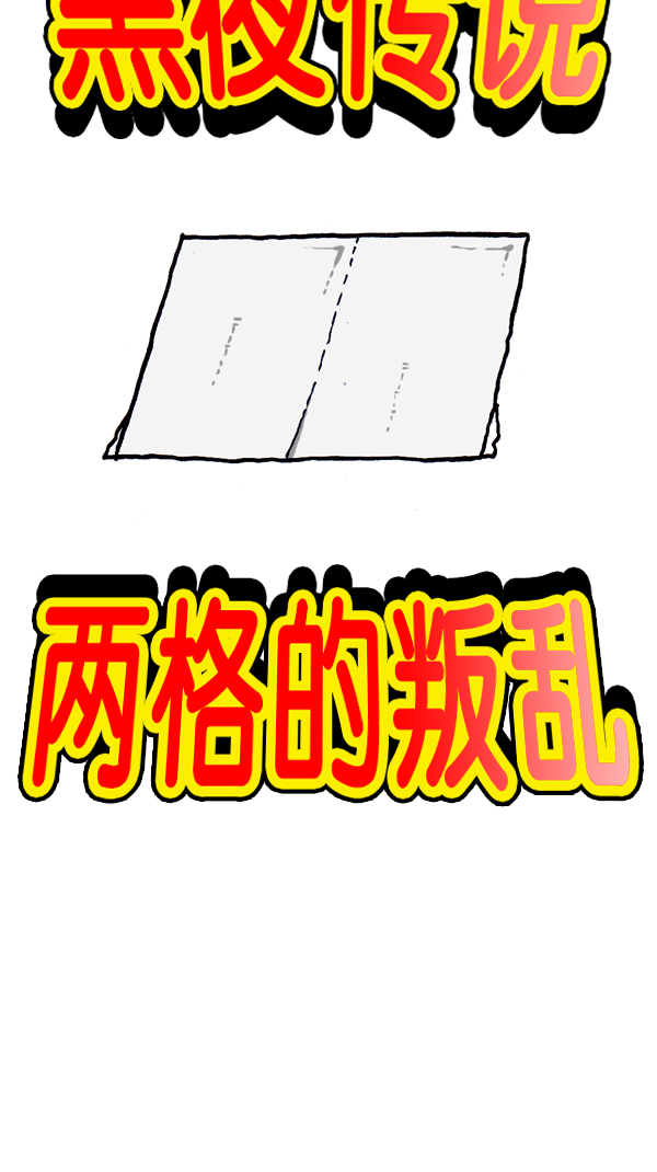 心灵的声音漫画,[第296话] 黑夜传说5图