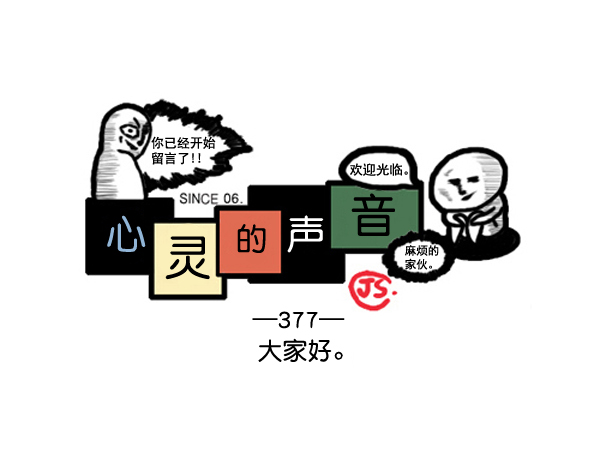 心里的声音免费完整版在线观看漫画,补充篇 [377话] 大家好1图