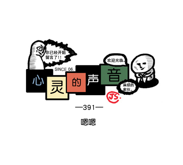 心灵的声音漫画,补充篇 [391话] 嗯嗯1图