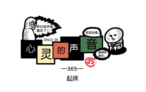 心里的声音第一季漫画,补充篇 [365话] 起床1图