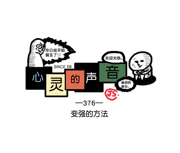心里的声音免费完整版在线观看漫画,补充篇 [376话] 变强的办法1图