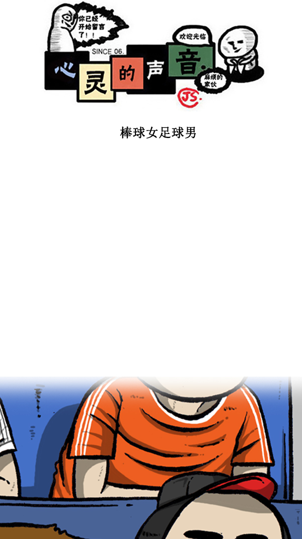 心里的声音免费完整版在线观看漫画,[第292话] 棒球女足球男1图