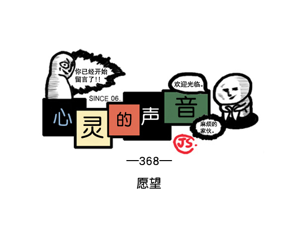 心灵的声音真人版漫画,补充篇 [368话] 愿望1图