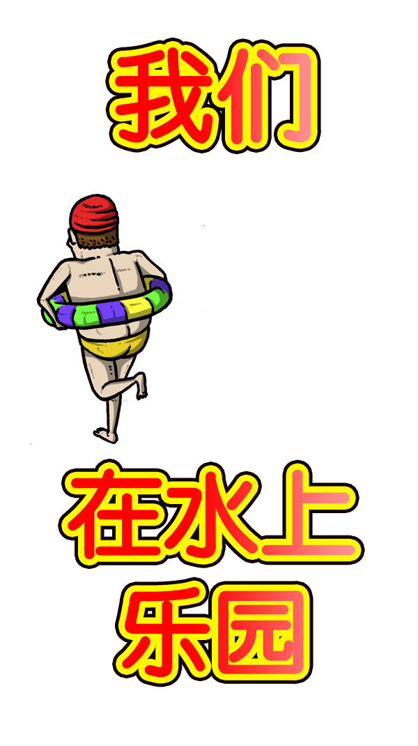心灵的声音漫画,[第166话] 水上乐园5图