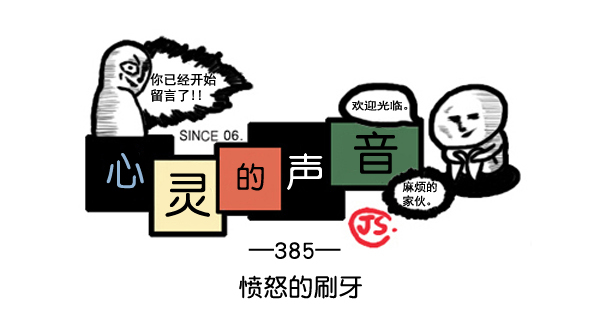 心灵的声音漫画,补充篇 [385话] 愤怒的刷牙1图