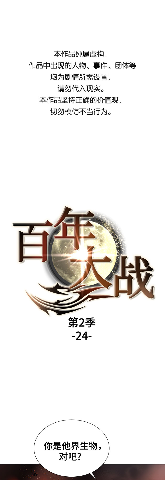 百年修得同船渡千年共枕眠意思漫画,[第二季 - 百年大战] 第24话1图