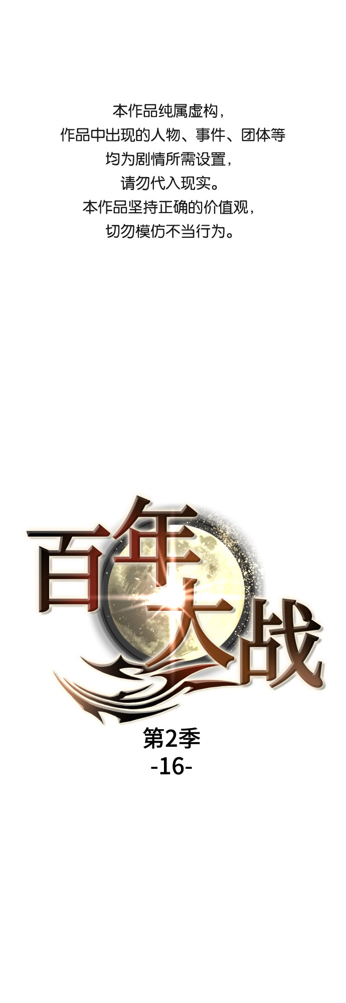 百年游戏漫画,[第二季 - 百年大战] 第16话1图