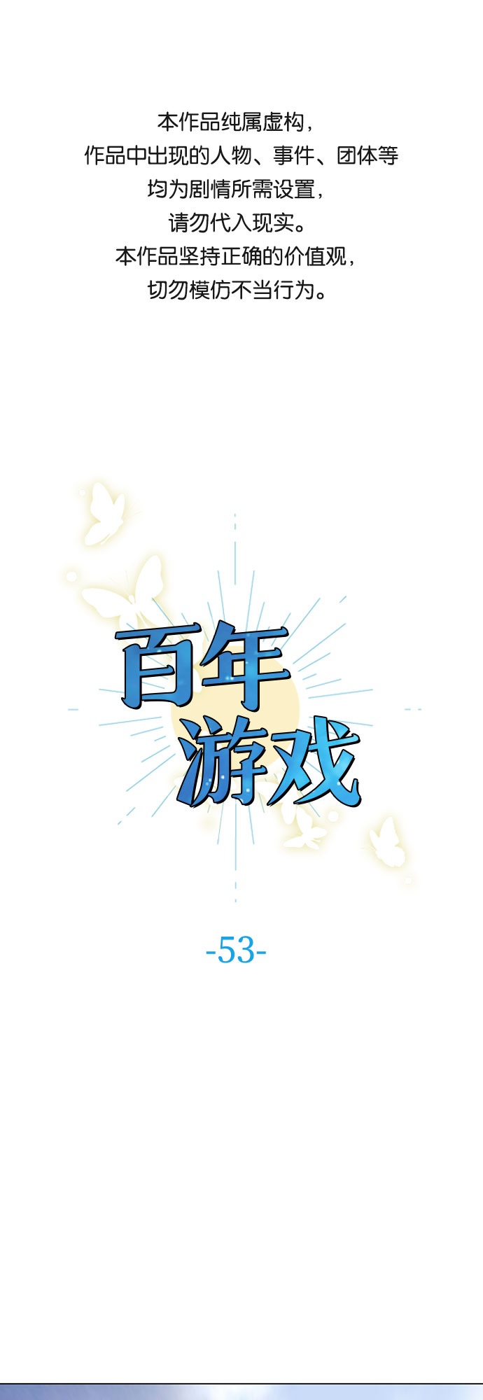 百年游戏漫画,第53话1图