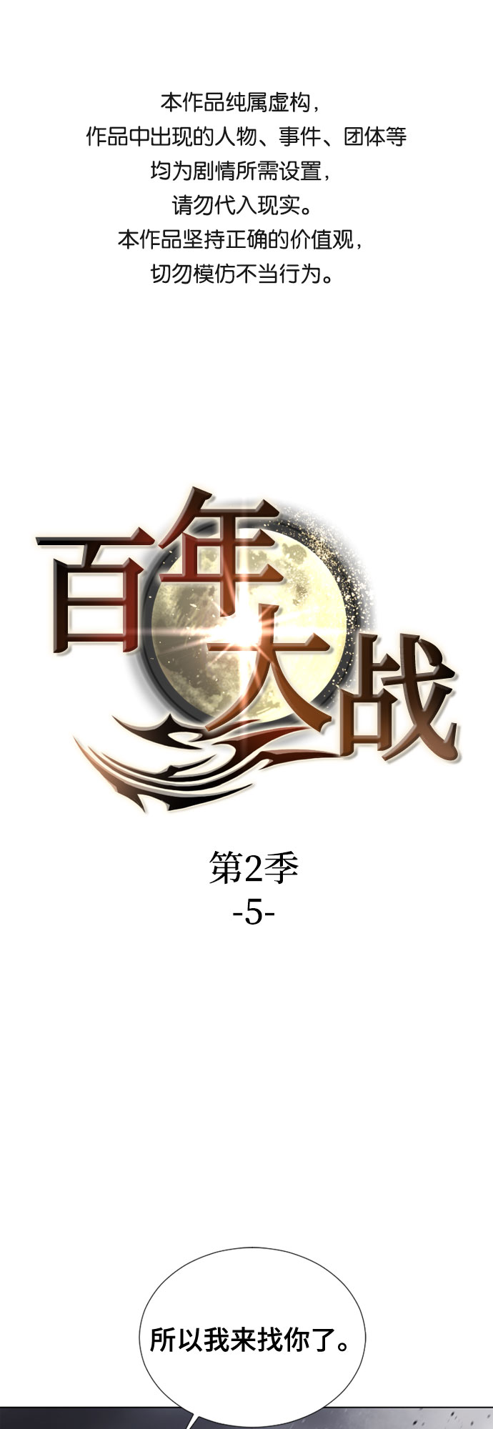 [第二季 - 百年大战] 第5话0