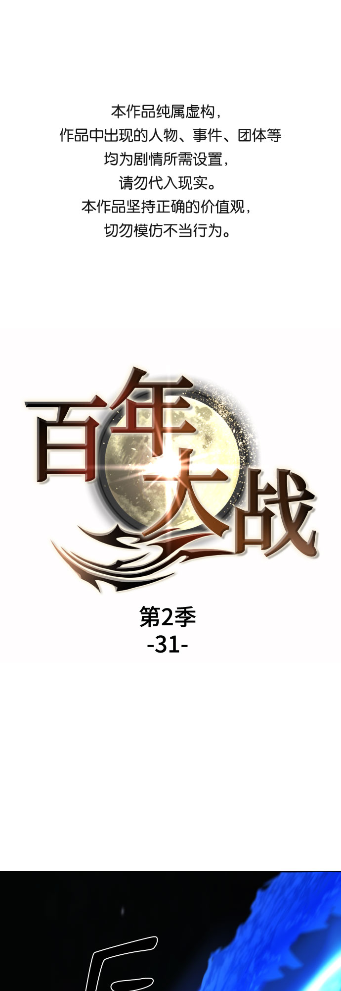 [第二季 - 百年大战] 第31话0
