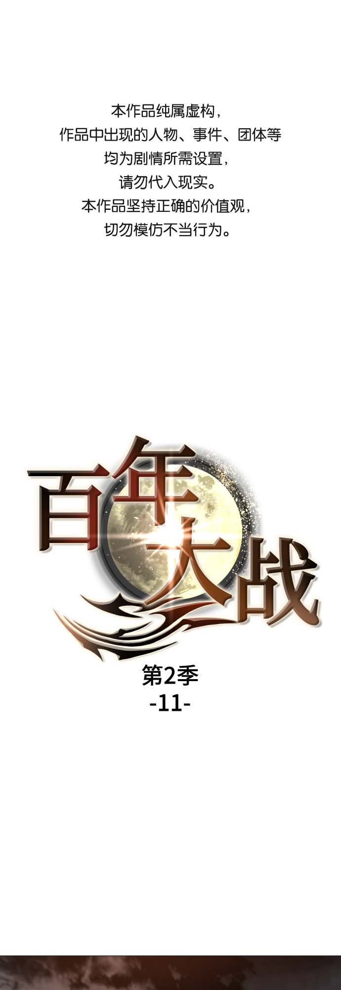 百年修得同船渡千年共枕眠意思漫画,[第二季 - 百年大战] 第11话1图