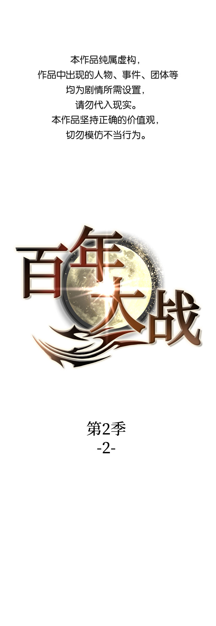 [第二季 - 百年大战] 第2话0