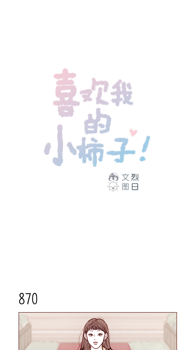 喜欢我的小柿子漫画,[第138话] 那就是我咯？1图