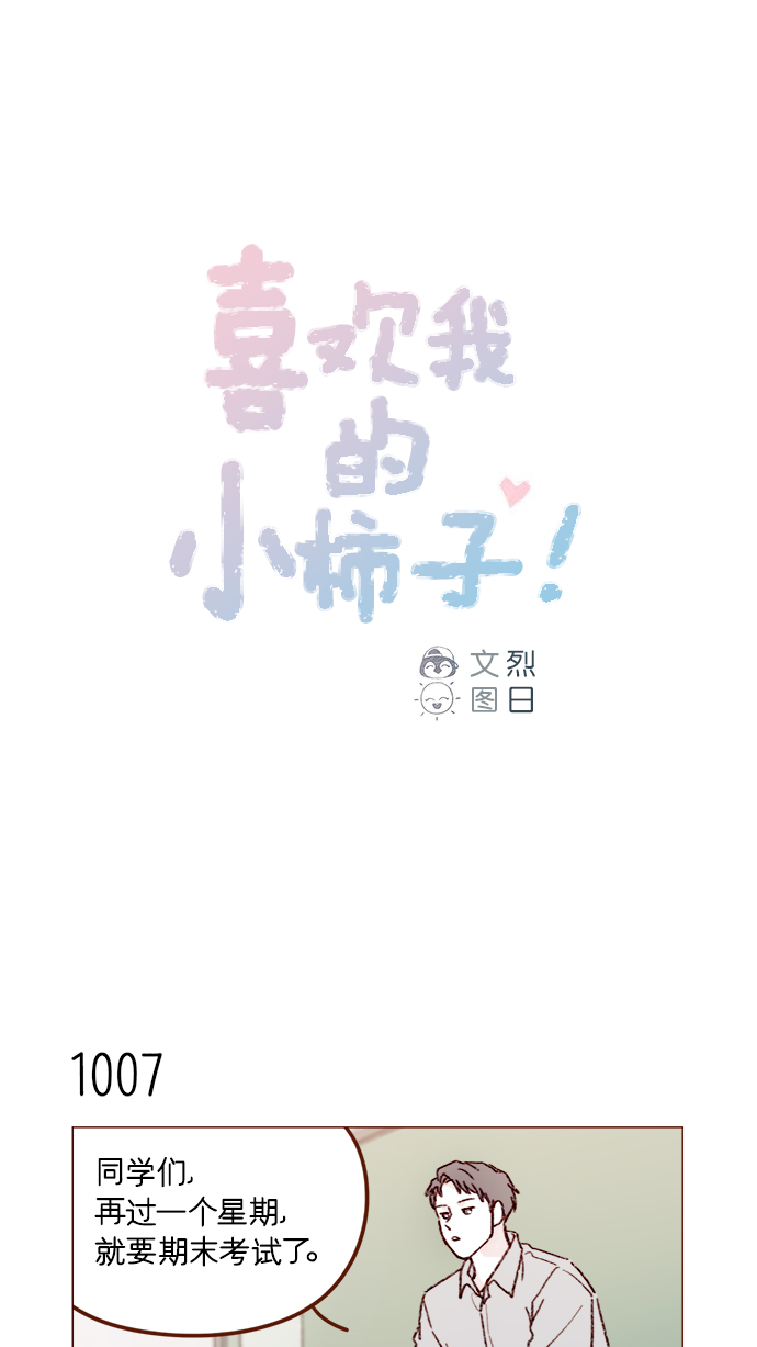 喜欢我的小柿子漫画,[第161话] 再怎么恳求都不肯开门啊1图
