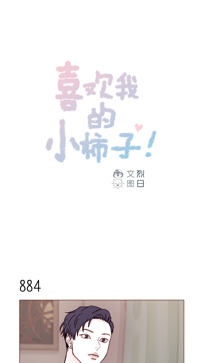 喜欢我的女生尊重我鼓励我相信我爱护我代表什么漫画,[第140话] 嗨，柿浩1图