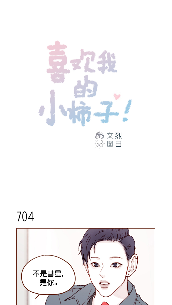 喜欢我的小柿子漫画,[第110话] 哎呀，害什么羞呀1图