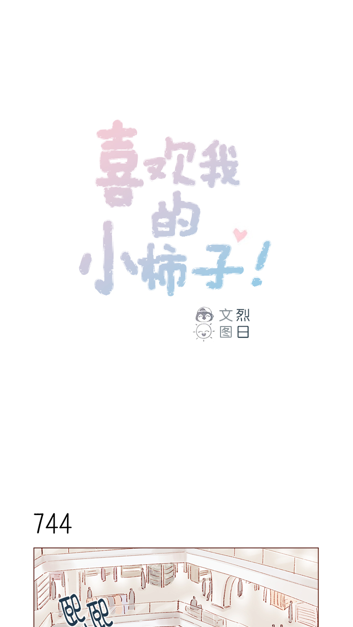 喜欢我的小柿子漫画,[第120话] 压根就没有不可爱的地方！1图