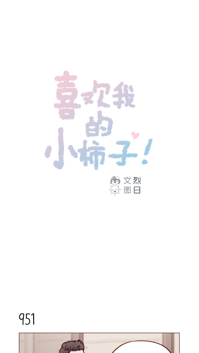 喜欢我的小柿子漫画,[第153话] 今晚要不要一起吃饭1图