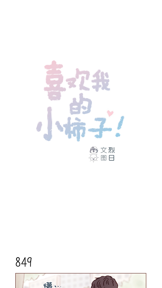 喜欢我的小柿子漫画,[第135话] 这姿势代表我想要拥你入怀的心意呀1图