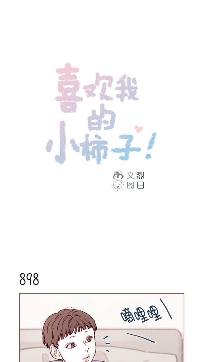 喜欢我的小柿子漫画,[第142话] 要不我给你做？1图