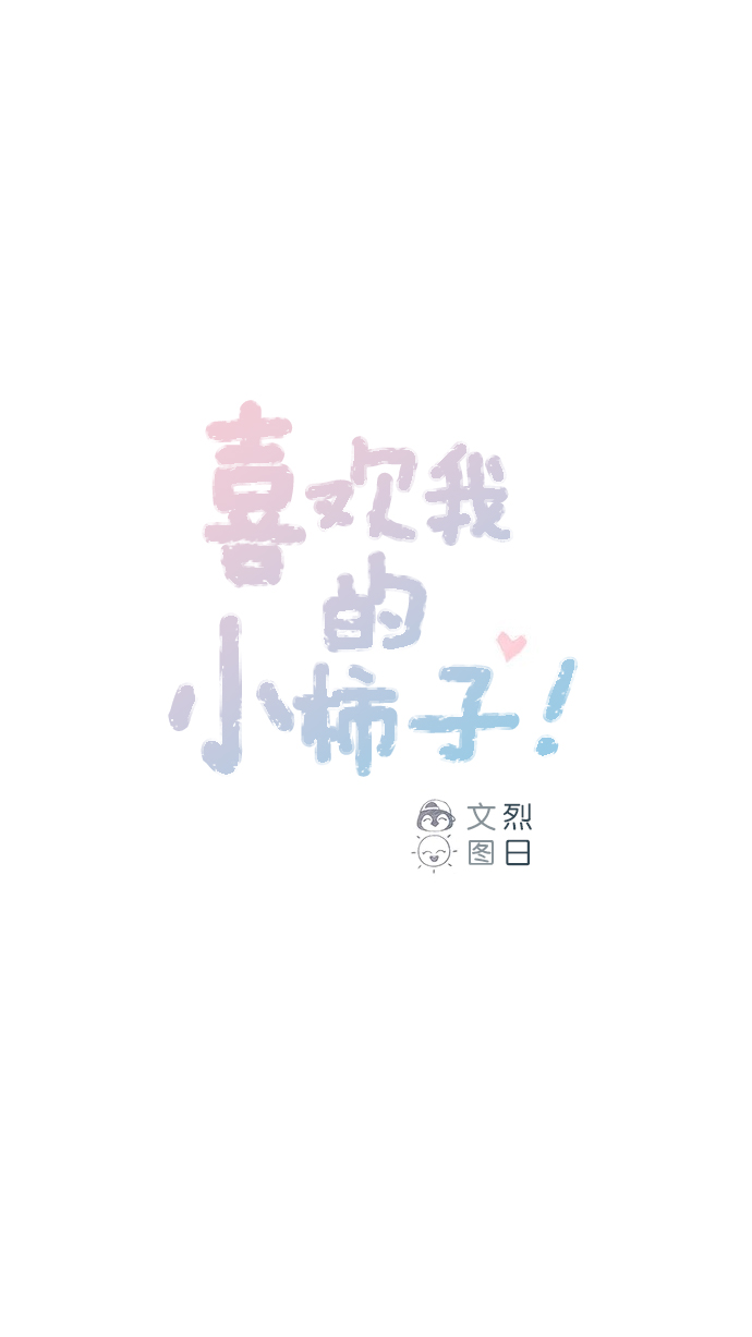 喜欢我的小柿子漫画,[第95话] 可是，哪怕一次也没有1图