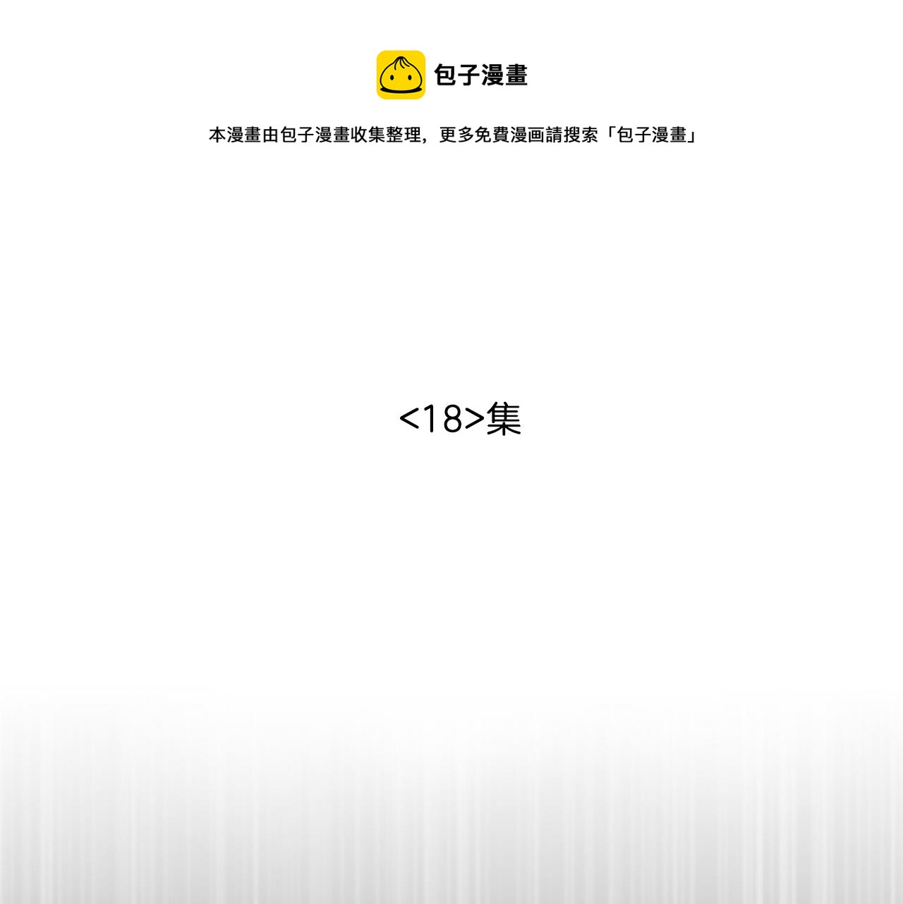 第18话 你再这样会害死我们0