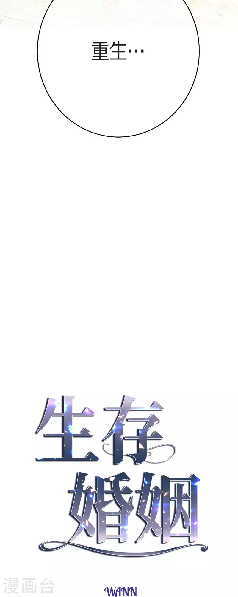生存婚姻免费阅读漫画,第83话 印记解除了？4图