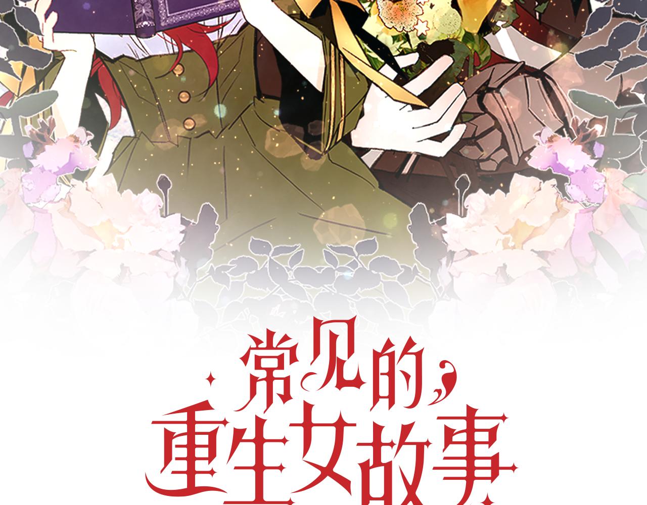 大女主重生故事漫画,第103话 回家2图
