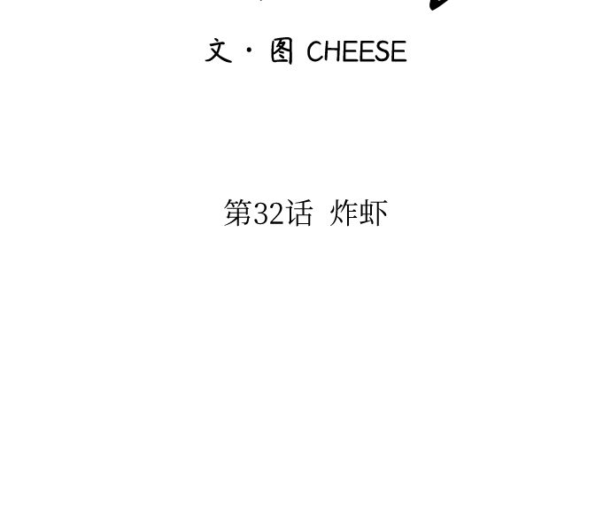 废柴的一日三餐漫画,[第32话] 炸虾5图