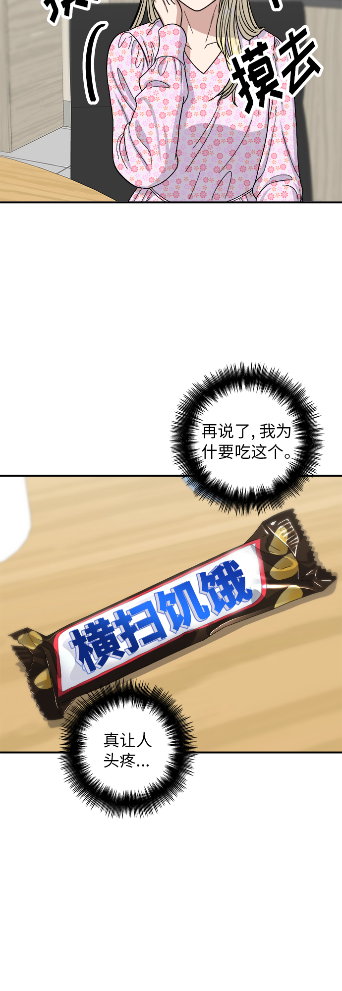 废柴的一日三餐漫画,[第42话] 巧克力棒1图