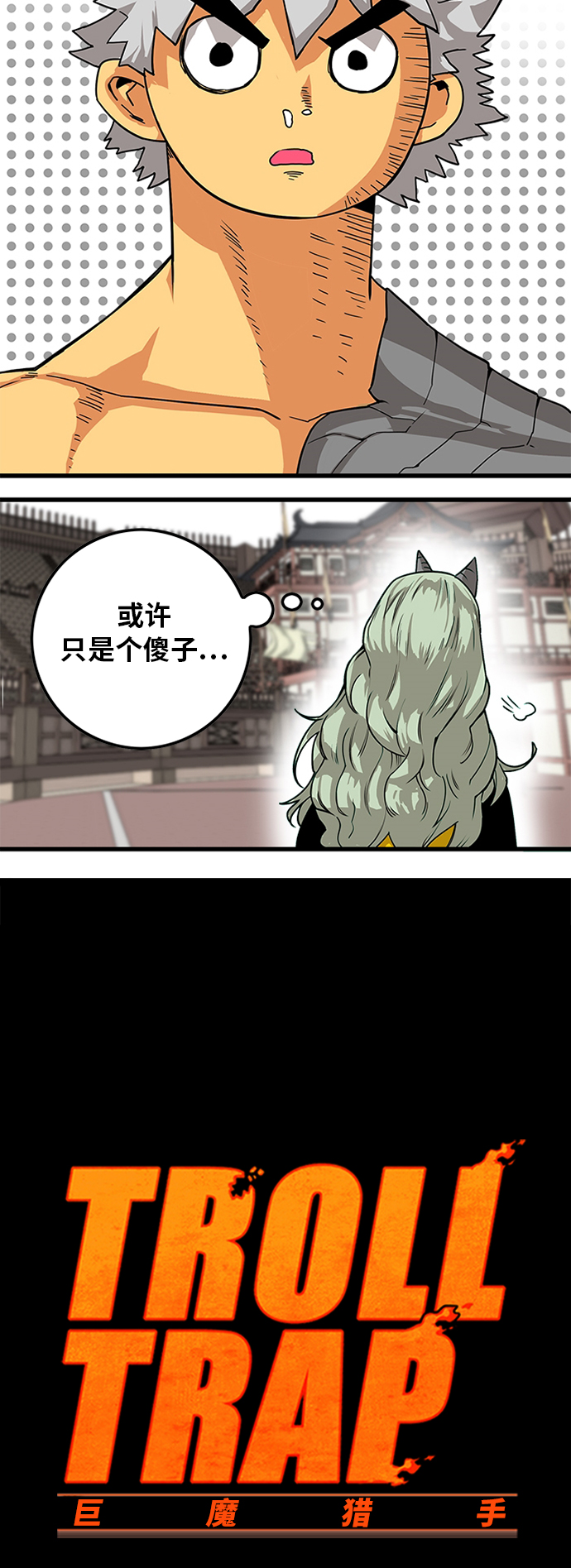 巨魔猎手漫画,[第2季] 第27话3图