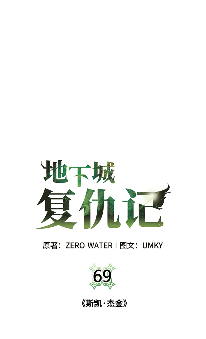 地下城复古服漫画,[第69话] 斯凯·杰金2图