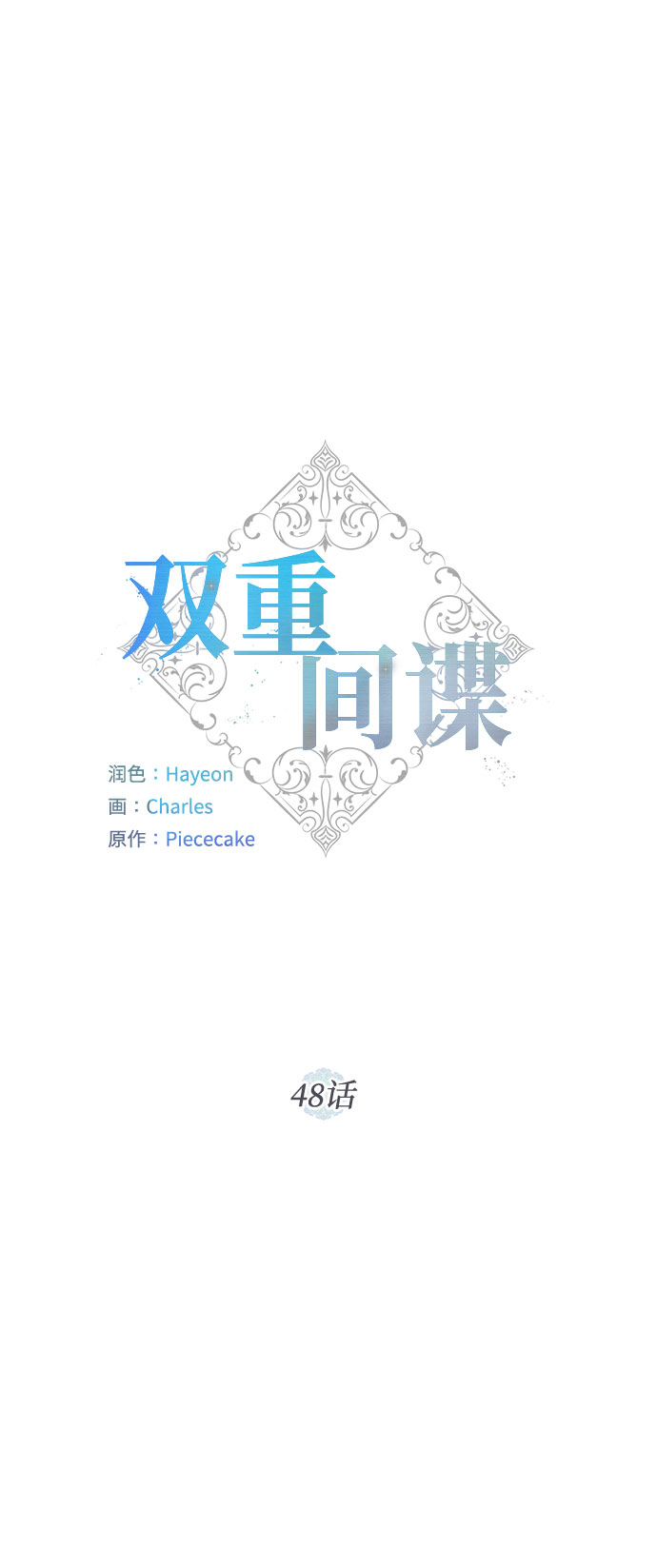 双重间谍韩国在线观看漫画,第48话 SANCTUARY (2)2图